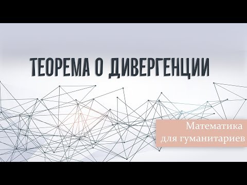 Теорема о дивергенции.