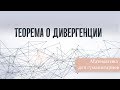 Теорема о дивергенции.