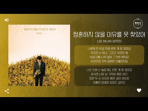 Lee Mujin 이무진 청혼하지 않을 이유를 못 찾았어 Propose 가사