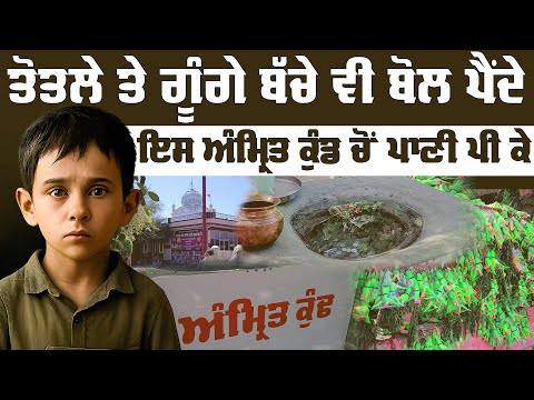 ਤੋਤਲੇ ਤੇ ਗੂੰਗੇ ਬੱਚੇ ਵੀ ਬੋਲ ਪੈਂਦੇ | ਅੰਮ੍ਰਿਤ ਕੁੰਡ ਚੋਂ ਪਾਣੀ ਪੀ ਕੇ | Mansa | Deaf | Khushboo | Shiddat