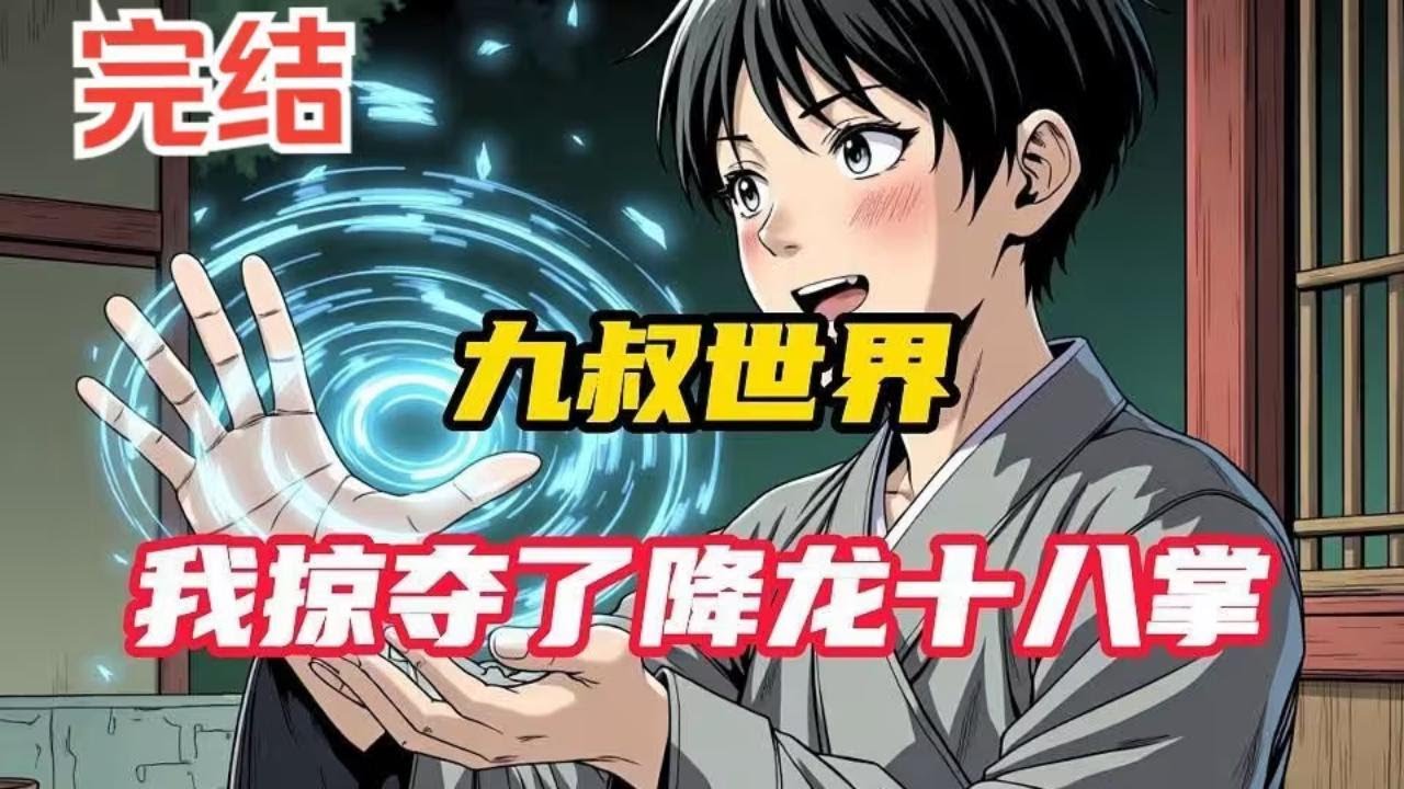 【完结】《九叔：道门落魄，关我修仙什么事》林玄穿越僵尸世界，被九叔收养。八岁觉醒推演系统，所有经书道法皆可推演补全乃至升级！上清大洞真经残缺？补全！健身术？#小说推荐  #二次元  #爽文 #热血