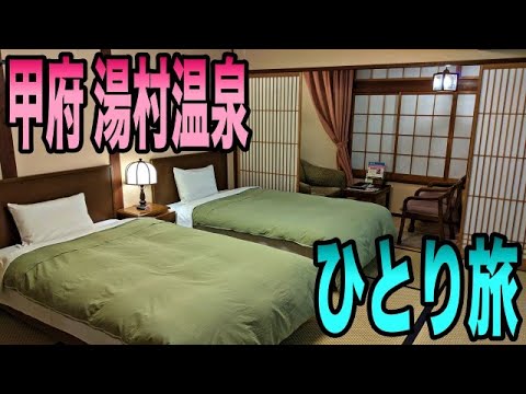 東京からすぐ！甲府湯村温泉に宿泊 / 湯村ホテルB&B