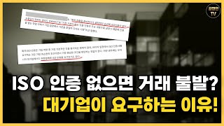 대기업이 ISO 인증을 요구하는 진짜 이유는?