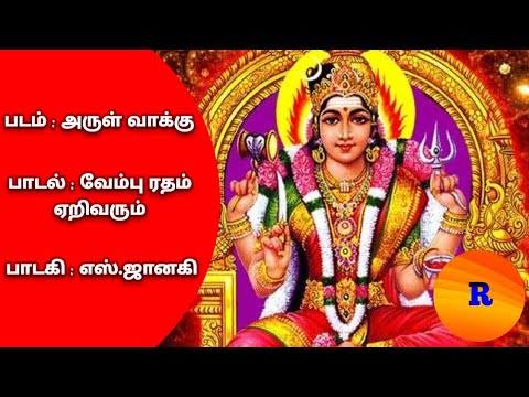 Vembu Radahm Yeri Varum Song From Arul Vaakku With Tamil lyrics