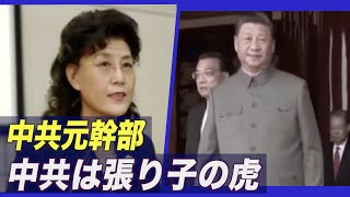 ＜字幕版＞「中共は張り子の虎」中国共産党の元幹部