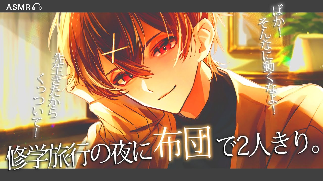修学旅行の夜、男子部屋の布団の中で仲のいい男子と…【女性向けボイス/ASMR / シチュエーションボイス / バイノーラル】