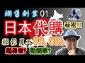 ［日本代購］移民創業第一課， 日本代購好好做？ 剖析和秘技 [粵語/中文字幕]