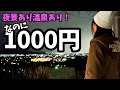 夜景！温泉！コスパ最強1000円キャンプ場！焚き火の着火剤にまさかのアレが！？【湯華の郷】【華音の森】【夜景キャンプ場】