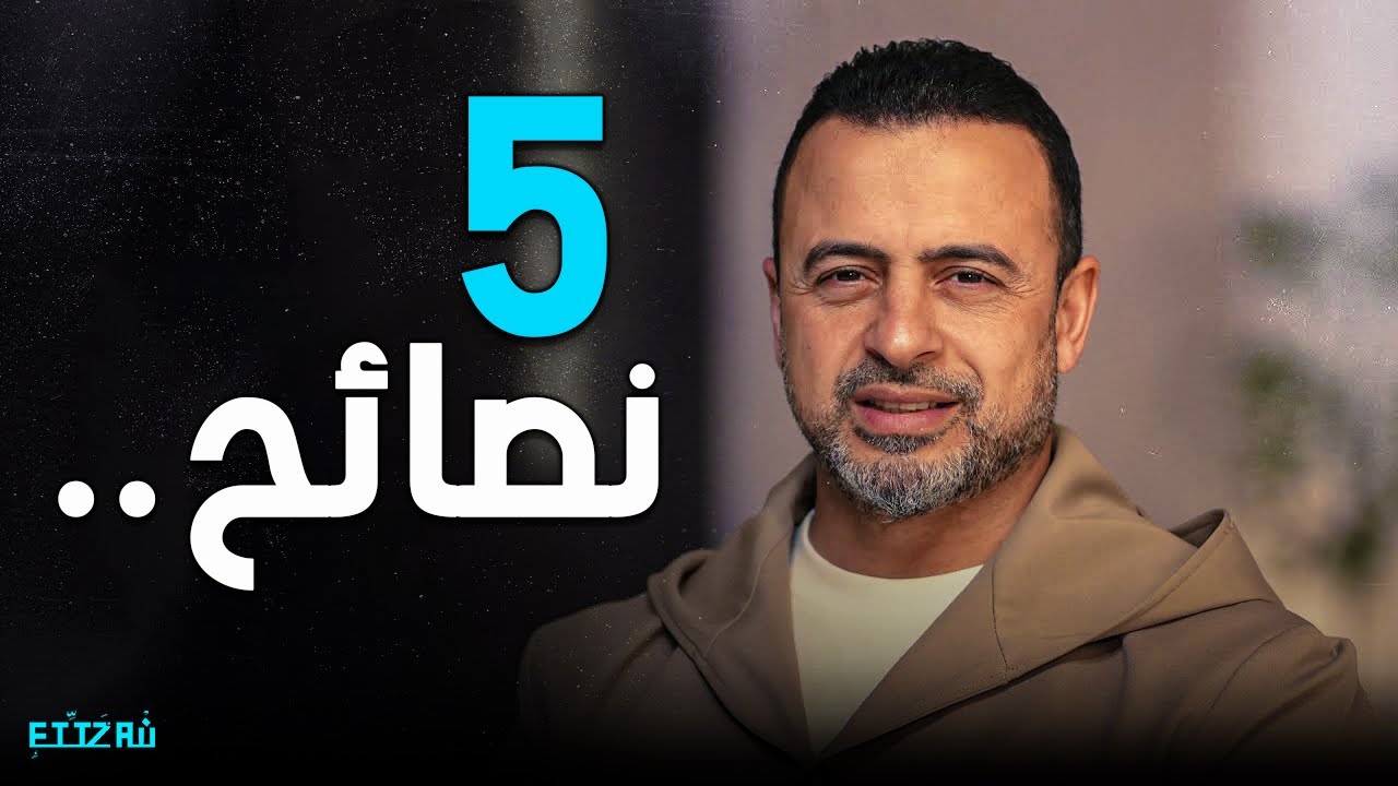 ربنا بيختار لك الأفضل.. مش دايمًا اللي تريده! | 5 نصائح من الداعيه مصطفى حسني لفهم عطاء الله