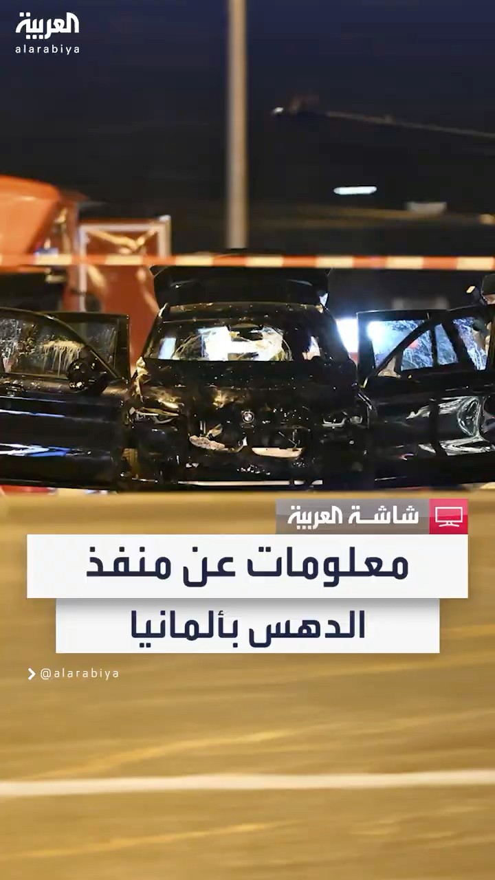 ألمانيا لم تستجب لتحذيرات سعودية بشأنه ومفاجآة بشأن أفكار المنفذ.. جديد التطورات في حادث الدهس