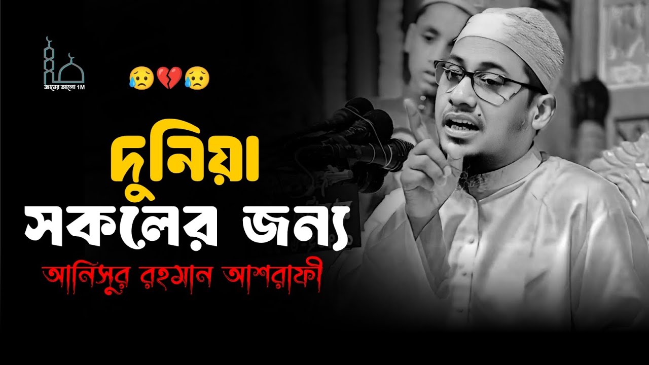 😥🥀😥দুনিয়া সকলের জন্য মাওলানা আনিসুর রহমান আশরাফী ওয়াজ 😥💔😥Anisur Rahman Ashrafi waz 2025