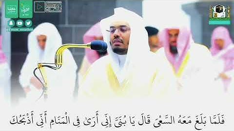 آيـات الذبيح | التلاوة التي أبكت الشيخ ياسر الدوسري بكاء مريرا بالحرم المكي💔💔