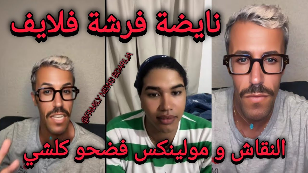 لايف مولينكس لايف كوميدي رفقة نقاش الحناء كوميديا مولنيكس ماتايساليش من الضحك و النشاط والفرشة 