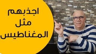 كيف تجذب الناس