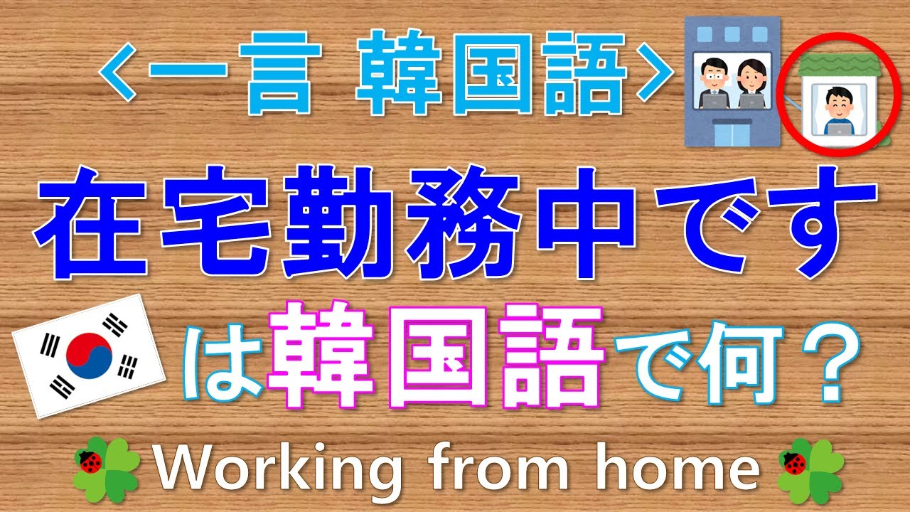 韓国語 一言韓国語 在宅勤務中です って韓国語で何て言う Youtube