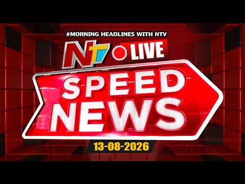 Speed News LIVE : Morning News Headlines | 13-08-2026 | NTV Telugu