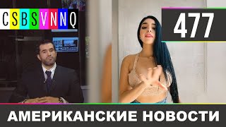 CSBSVNNQ Американские новости - выпуск #477 от 08.06.2021