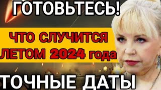 Это точно случится! Последнее ТРЕВОЖНОЕ предсказание на лето 2024 г Астролог Татьяна Борщ