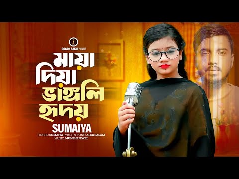 Maya Diya Vangli Ridoy | মায়া দিয়া ভাঙ্গলি মন | Sumaiya | Gogon Sakib | Sad Song 2026