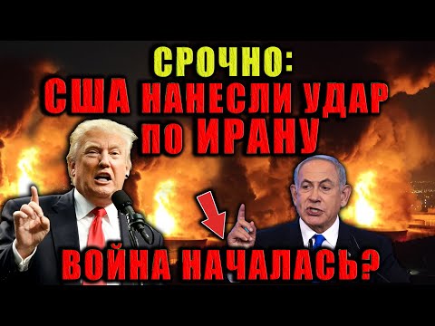Президент Трамп обратился к нации после того, как США нанесли удар по Ирану