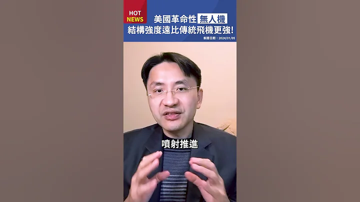美國革命性無人機！結構強度遠比傳統飛機還強！#shorts - 天天要聞