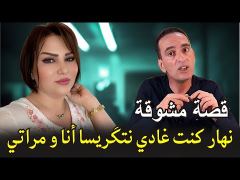 نهار كنت غادي نتڭريسا أنا و مراتي لاجودان ادريس يحكي قصة مثيرة وممتعة تستحق المشاهدة #قصة_واقعية