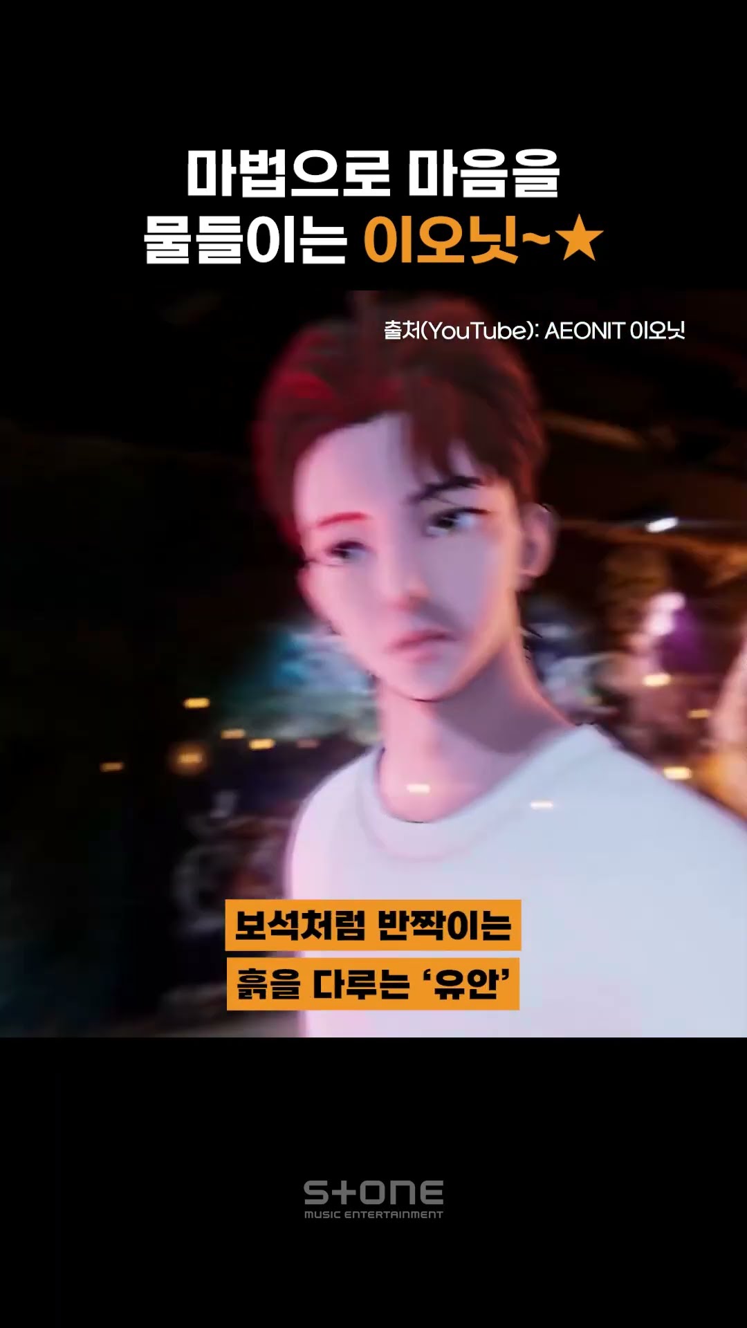 마법처럼 나타나 홀려버리는 이오닛의 이야기?｜#shorts