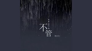 不管你真心给了谁