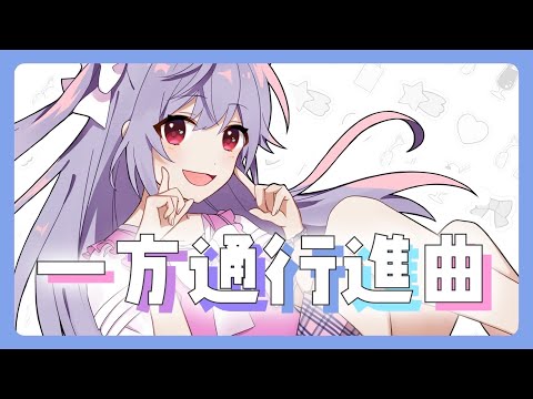 ぁぃぁぃ - 一方通行進曲 ｜廣田あいかキャラクターソング ｜music video