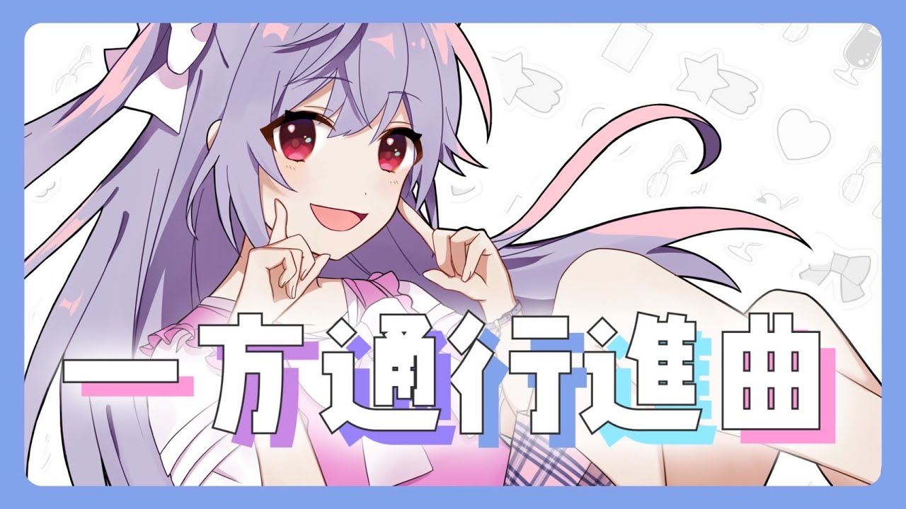 ぁぃぁぃ - 一方通行進曲 ｜廣田あいかキャラクターソング ｜music