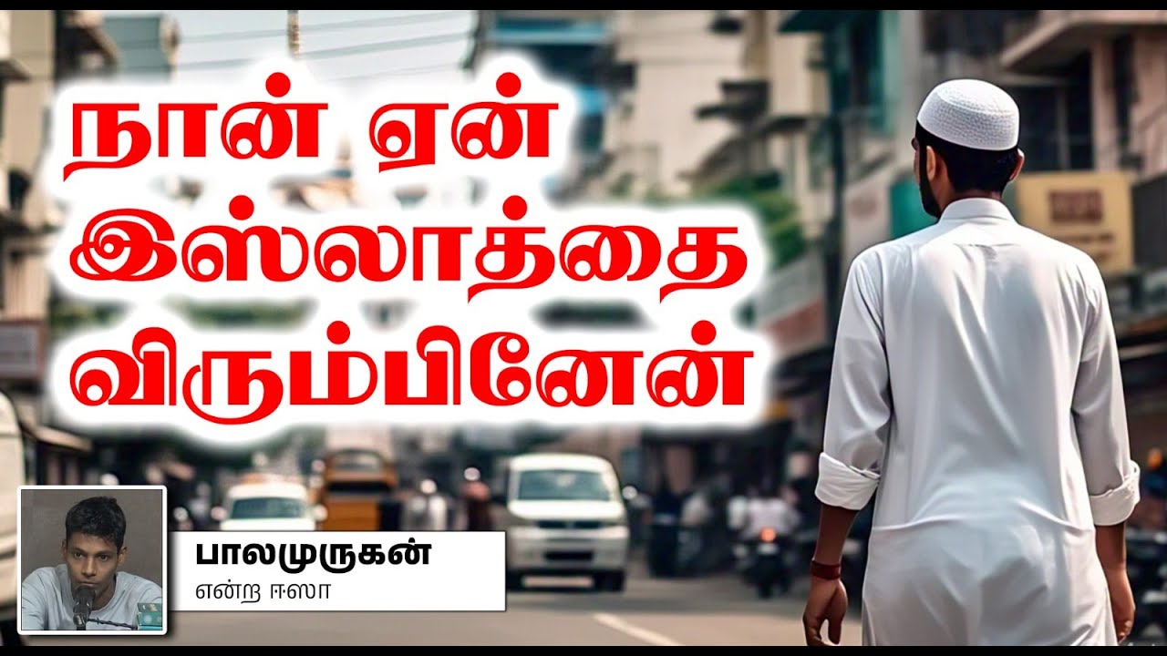 என்னை கவர்ந்த இஸ்லாம்!┇பாலமுருகன் என்ற ஈஸா┇24-04-2025┇Way to Paradise