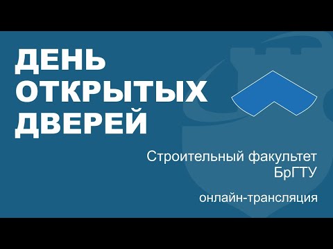 День открытых дверей - Строительный факультет 2020