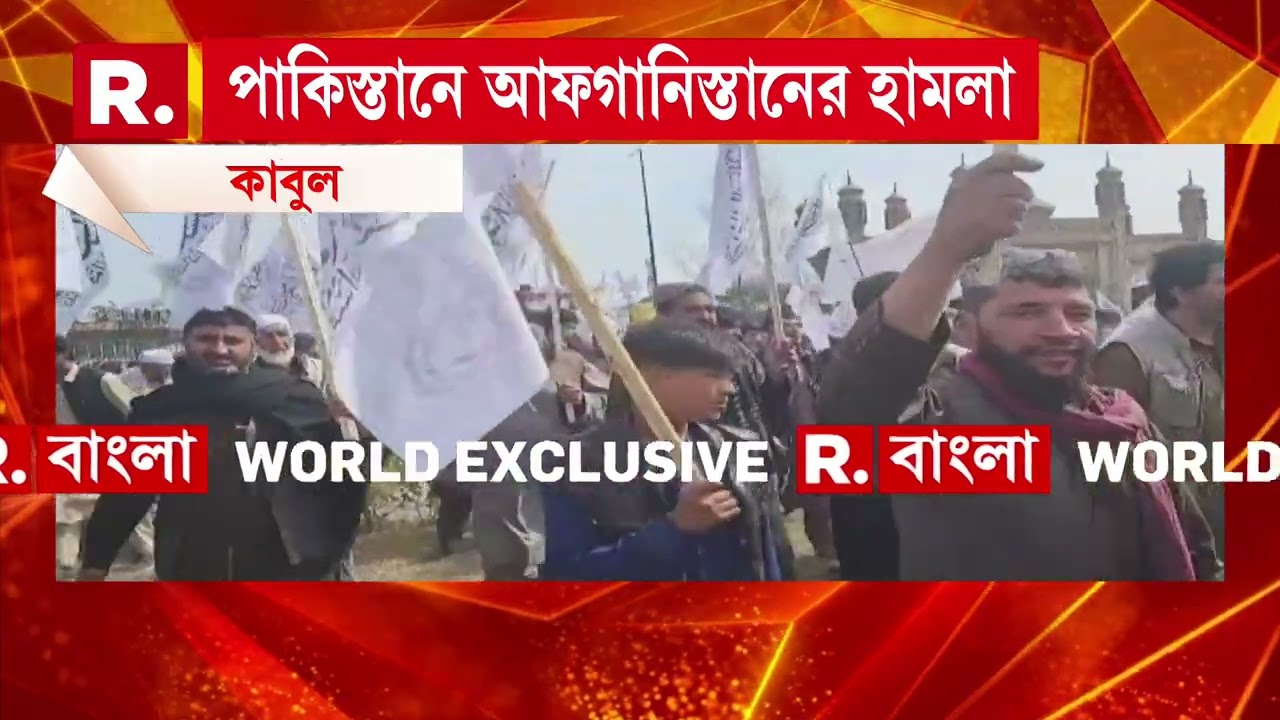 পাকিস্তানে আফগান বায়ুসেনার হামলা। কাবুলে চলছে পাক বিরোধী বিক্ষোভ