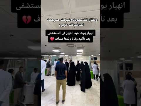 انهيار يوشا عبد العزيز في المستشفى بعد تأكيد وفاة ولدها
