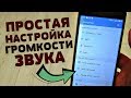 ЗВУК НА ТЕЛЕФОНЕ СТАНЕТ ГРОМЧЕ ЕСЛИ СДЕЛАТЬ ТАК | ПРОСТАЯ НАСТРОЙКА В ТВОЕМ ТЕЛЕФОНЕ