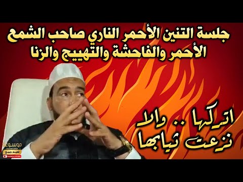جلسة التنين الأحمر الناري صاحب الشمع الأحمر والفاحشة والتهييج والزنا مطولة 