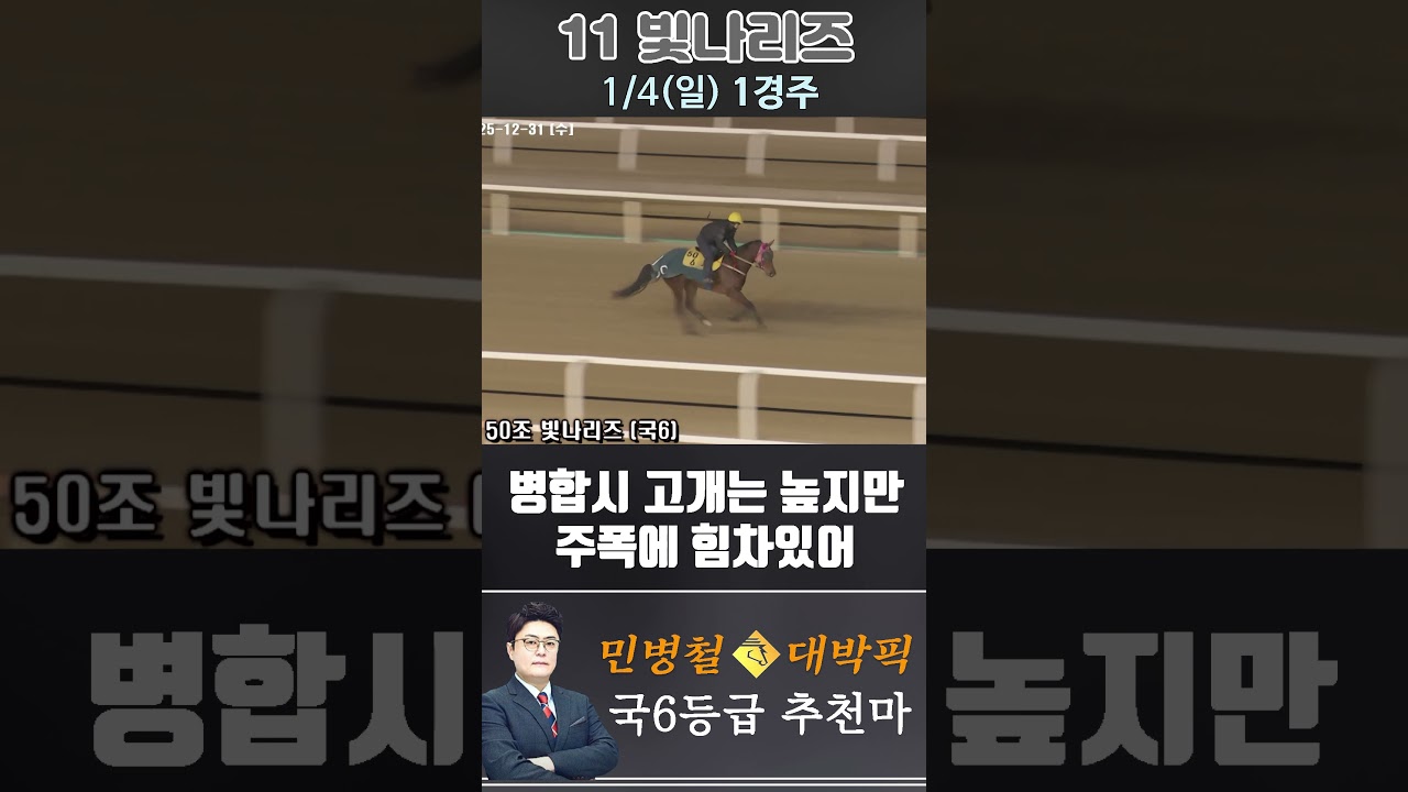 [서울 경마] 민병철 대박픽 2026년 1월 4일 일요 1R 추천마3 #경마 #horse #한국마사회 #automobile #하이라이트 #뉴스