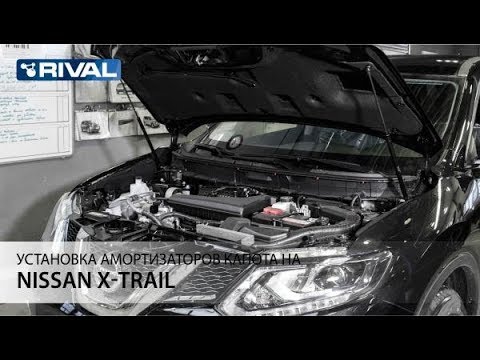 Установка амортизаторов капота на Nissan X-Trail 2015-