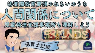 【保育士試験】 幼稚園教育要領のねらいのうち人間関係について児童発達支援事業所も理解しよう