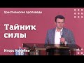 Тайник силы | Игорь Копейко | Христианские проповеди