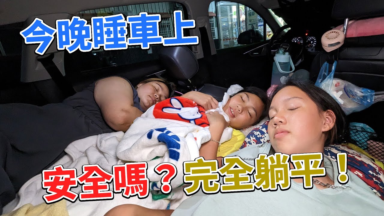 今晚睡在車上！一家四口的臨時住宿！安全嗎？意外的我們可以完全躺平，妹妹還有自己的房間。SunnyYummy！