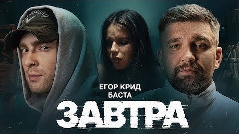 Баста, Егор Крид - Завтра (Премьера клипа 2024)