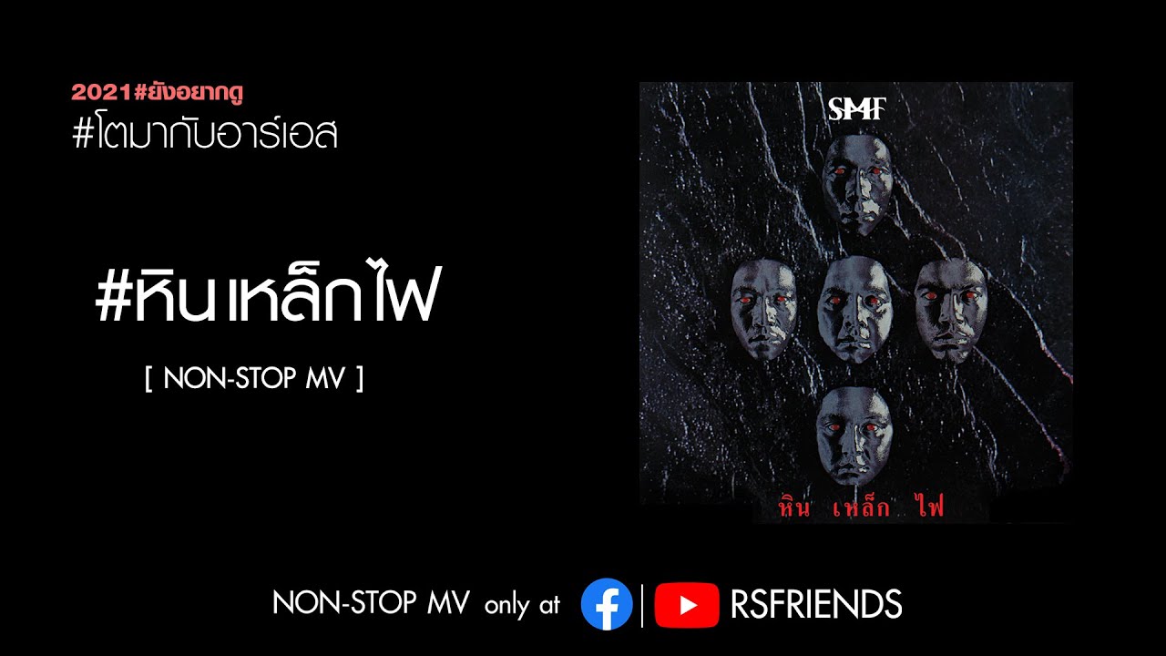 หิน เหล็ก ไฟ Non-Stop MV