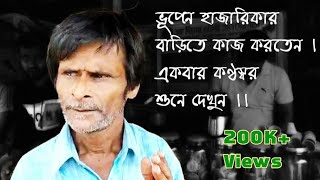 ভূপেন হাজারিকার বাড়িতে কাজ করতেন। তাঁর গাওয়া গান এই মানুষটির গলায় শুনুন