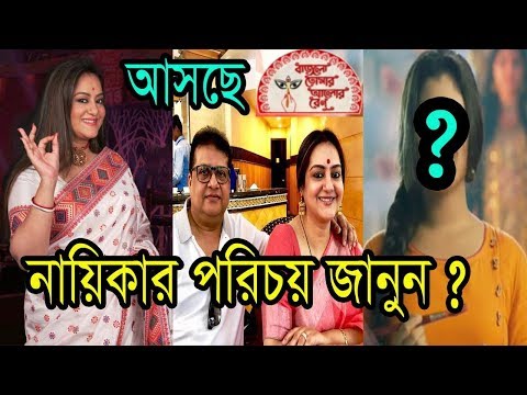 আসছে বাজলো তোমার আলোর বেণু,নায়িকার পরিচয় জানুন ? | Bengali Tv Actress Shyamopoli Muduli News