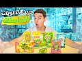 جربت جميع انواع الحلويات الحامضة صدمتني