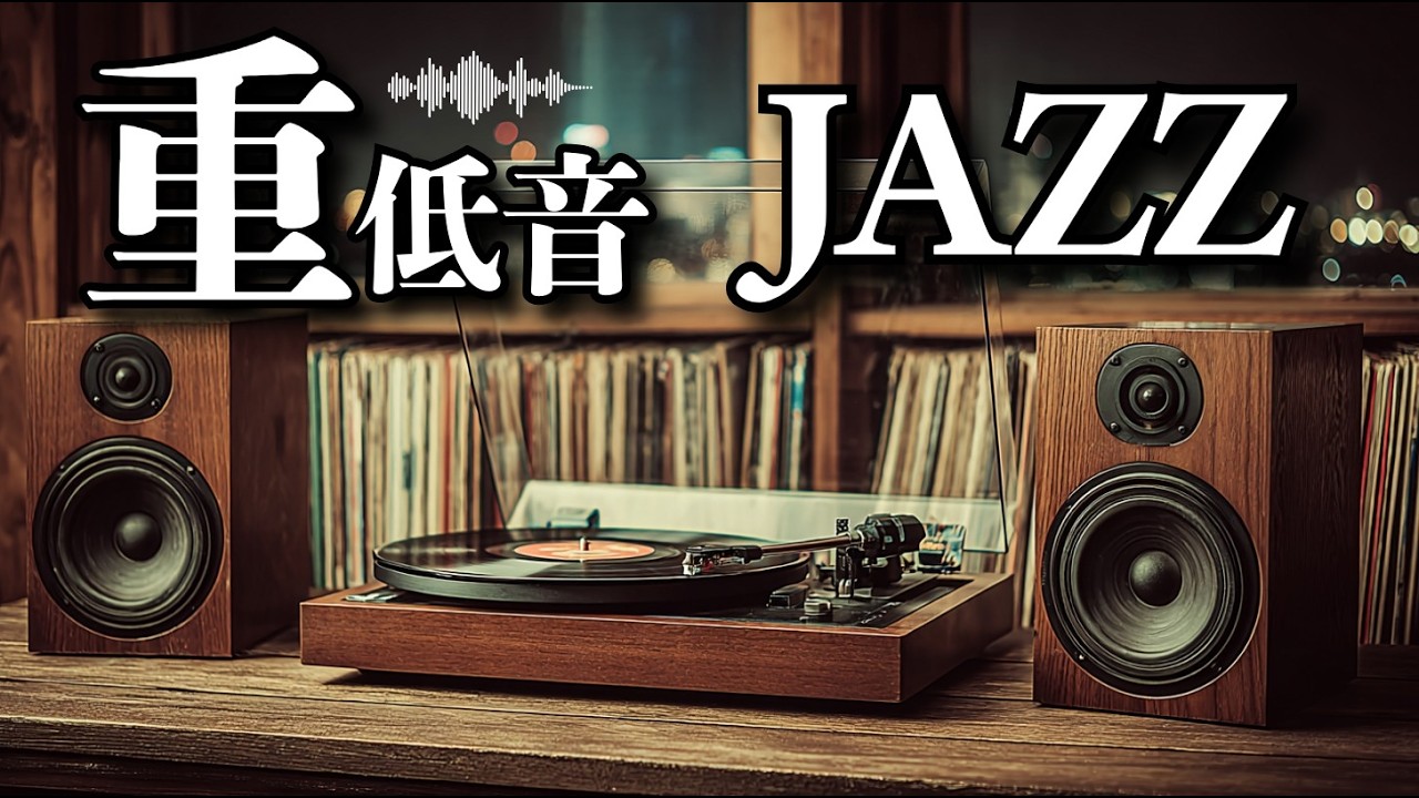 ここが、帰る場所。/ 重低音ジャズ