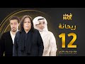 مسلسل ريحانة الحلقة 12 حياة الفهد صلاح الملا عبدالمحسن النمر 