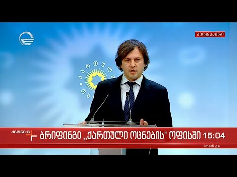 ბრიფინგი \"ქართული ოცნების\" ოფისში - \"ქრონიკის\" სპეციალური გამოშვება