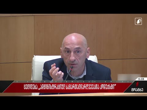 ცვლილება „ადმინისტრაციულ სამართალდარღვევათა კოდექსში“